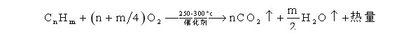 催化燃燒公式