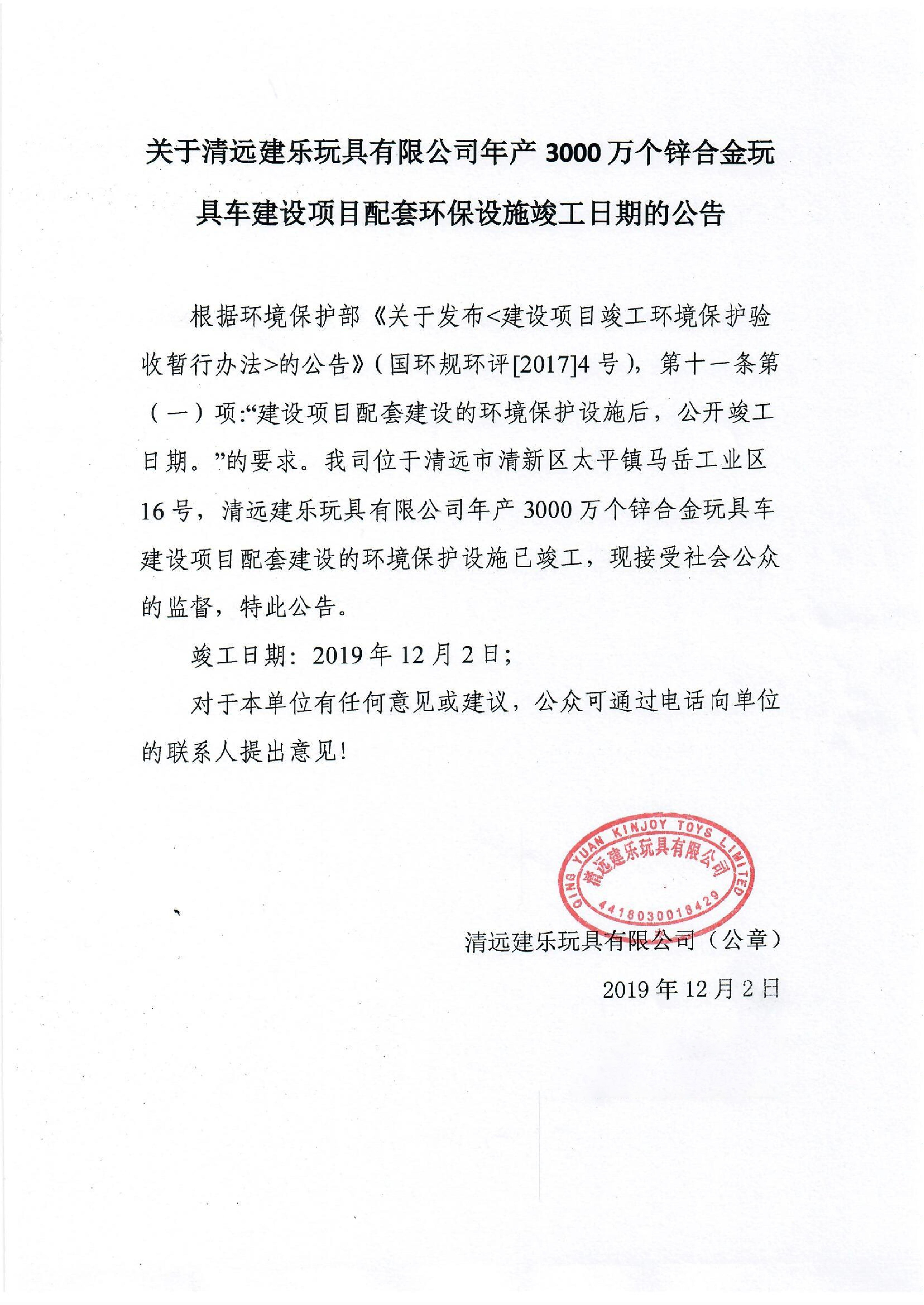 關(guān)于清遠(yuǎn)建樂玩具有限公司環(huán)保設(shè)施竣工公告