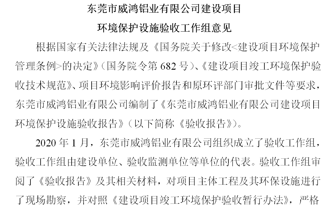 東莞市威鴻鋁業(yè)有限公司項(xiàng)目竣工驗(yàn)收公告