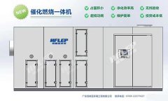 廣東催化燃燒設(shè)備有哪些