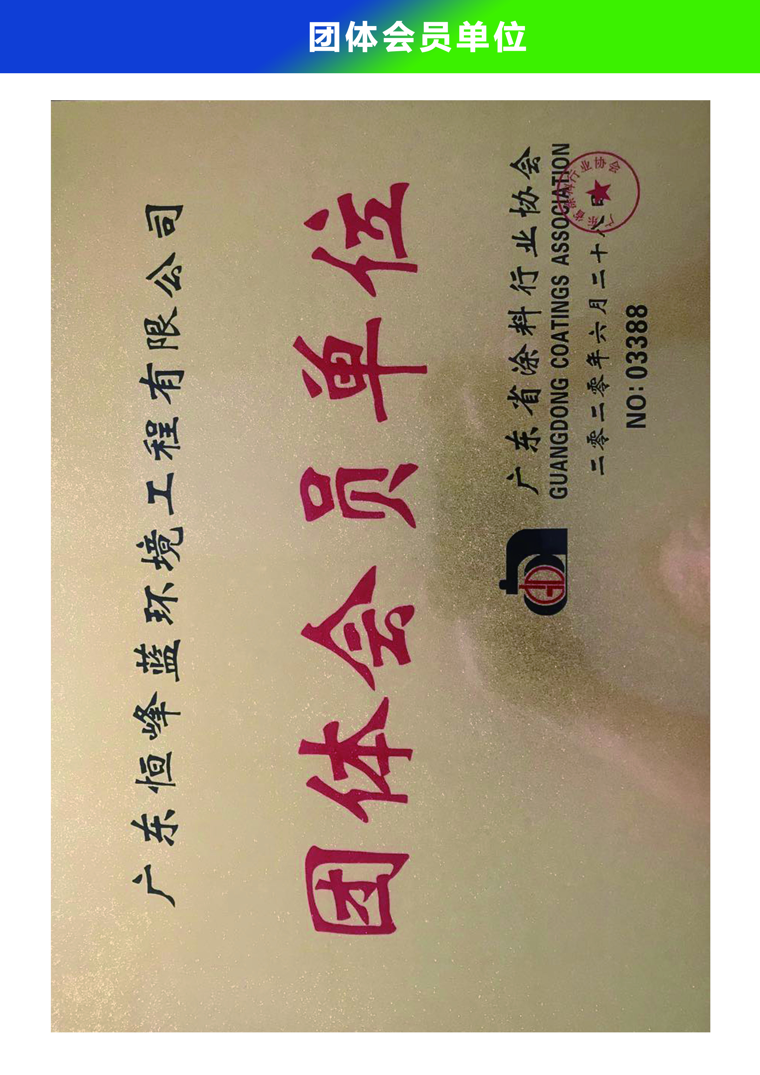 團(tuán)體會(huì)員單位