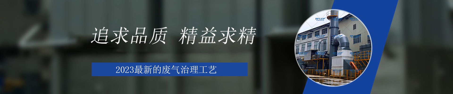 恒峰藍環(huán)境廢氣處理設備展示